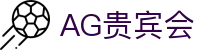AG贵宾会·(中国)集团