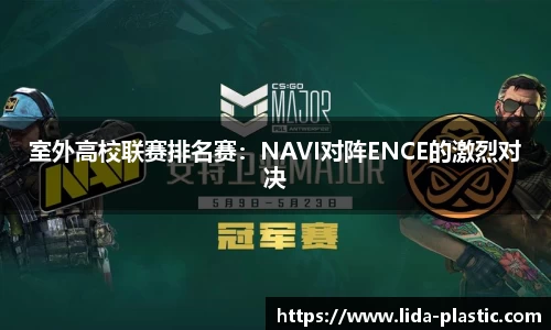 室外高校联赛排名赛：NAVI对阵ENCE的激烈对决