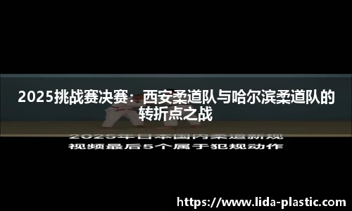 2025挑战赛决赛：西安柔道队与哈尔滨柔道队的转折点之战